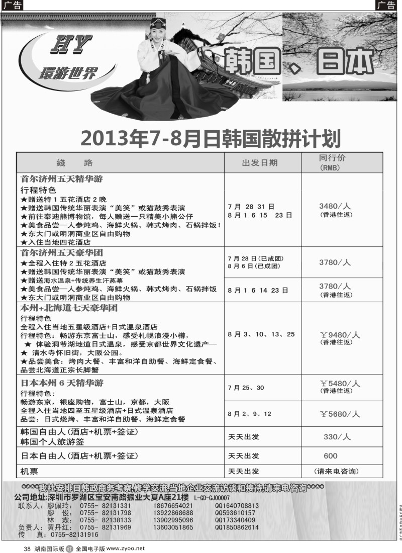 R38 环游世界7-8月日韩散拼计划