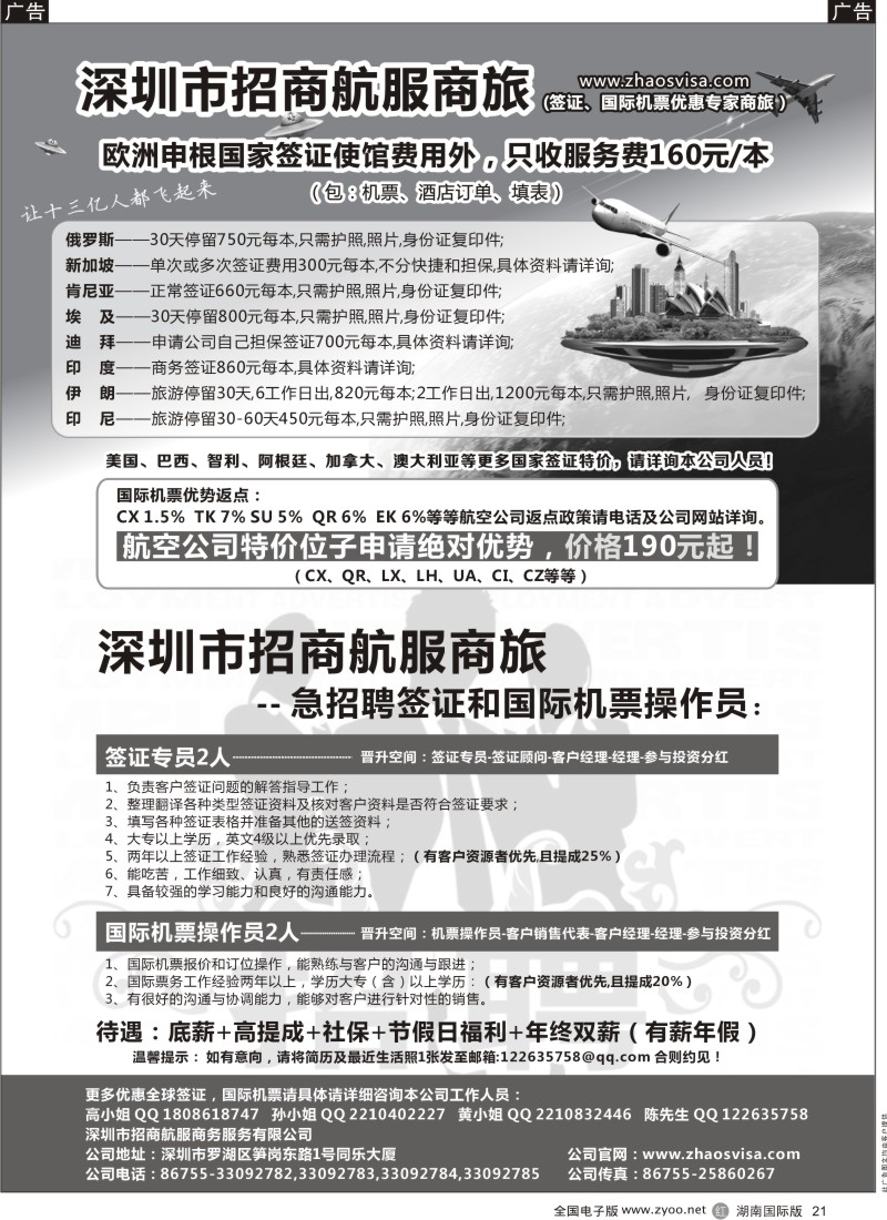 R21 深圳市招商航服商旅（签证、机票、急聘）