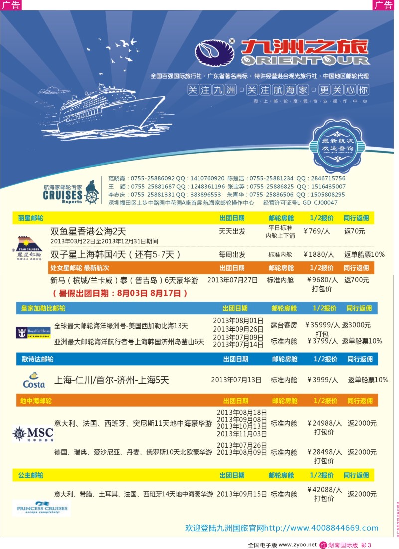 RC03 航海家-九洲国旅-专业邮轮操作中心