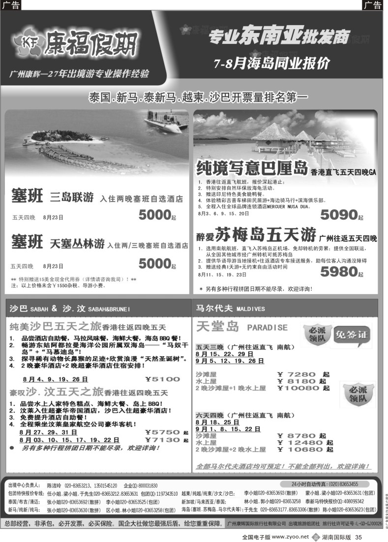 B35 康福假期--7、8月沙汶 巴厘岛 塞班同业报价（国际版）