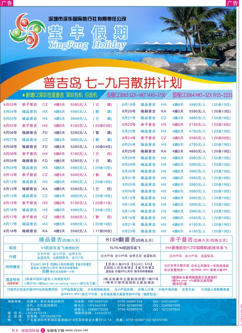 RC08 深华国旅莹丰假期-普吉岛专线