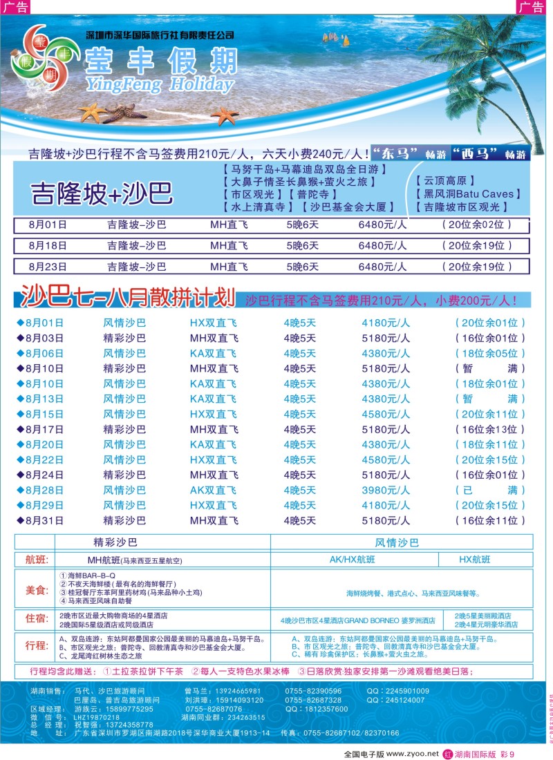RC09 深华国旅莹丰假期-沙巴+吉隆坡专线