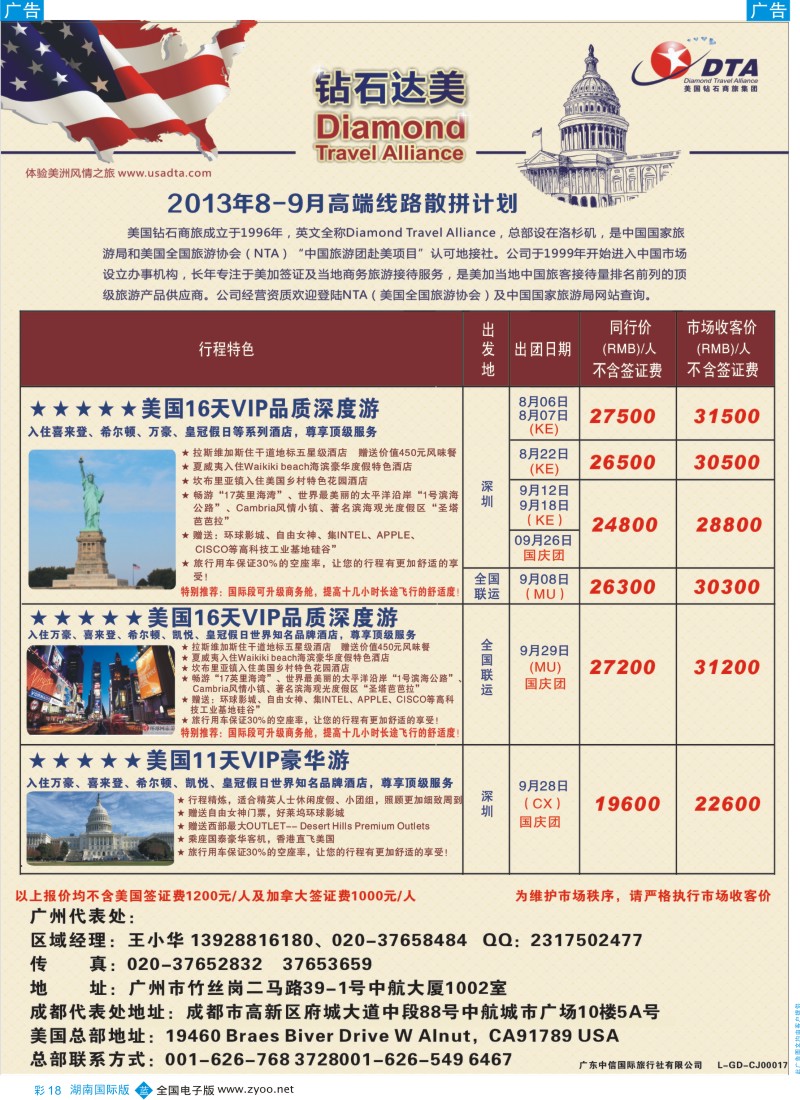 BC18 DTA钻石达美--美加高端VIP散拼1（湖南国际版）