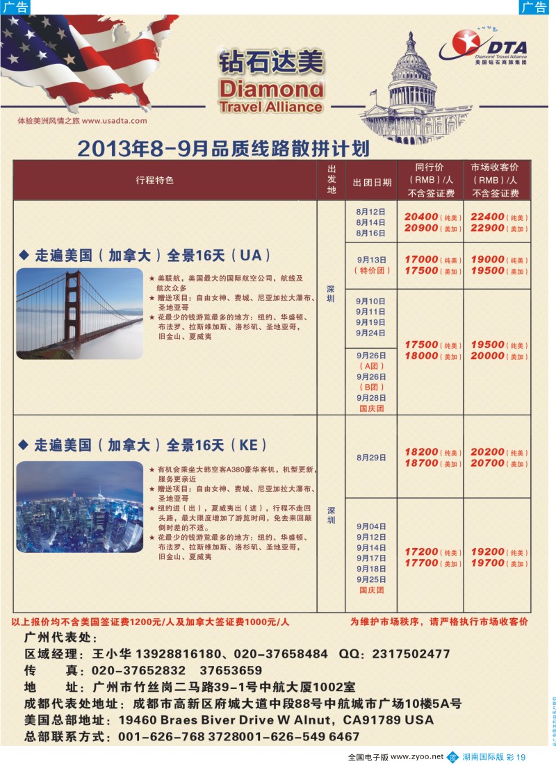BC19 DTA钻石达美--美加常规品质散拼2（湖南国际版）
