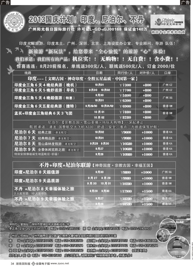 b034 印度光辉 国庆计划：印度、尼泊尔、不丹