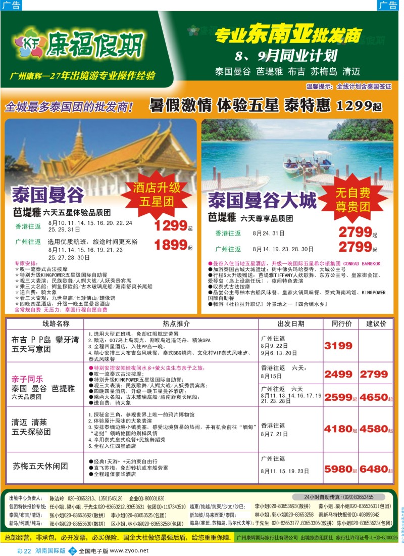 BC22  康福假期--8、9月泰国曼谷 芭堤雅 布吉 苏梅岛 清迈同业报价