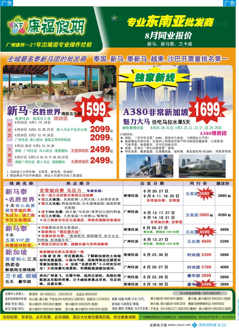 BC23 康福假期--8月新马、新马泰、兰卡威同业报价