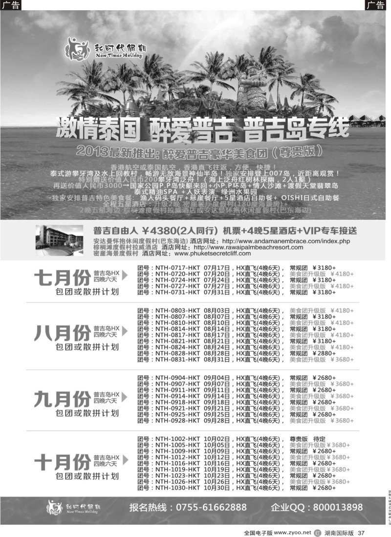 R37 新时代假期-激情泰国 醉爱普吉 普吉岛7-10月计划_1