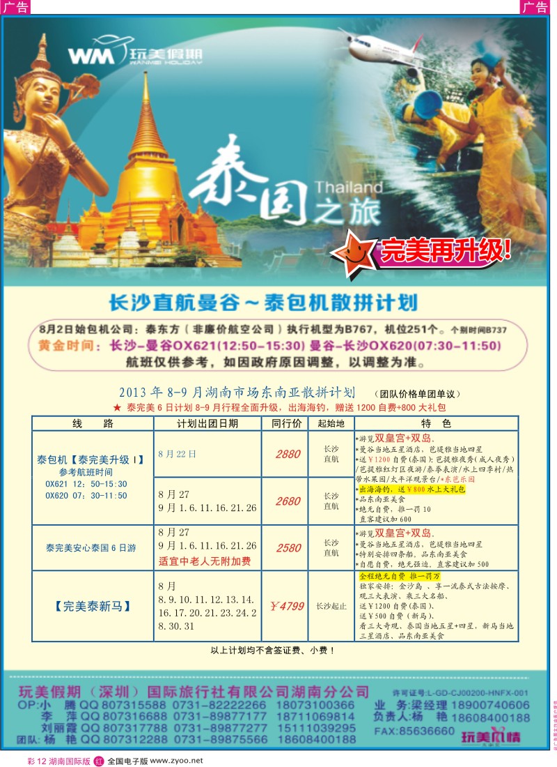 RC12 玩美假期-长沙直航曼谷-泰包机散拼计划
