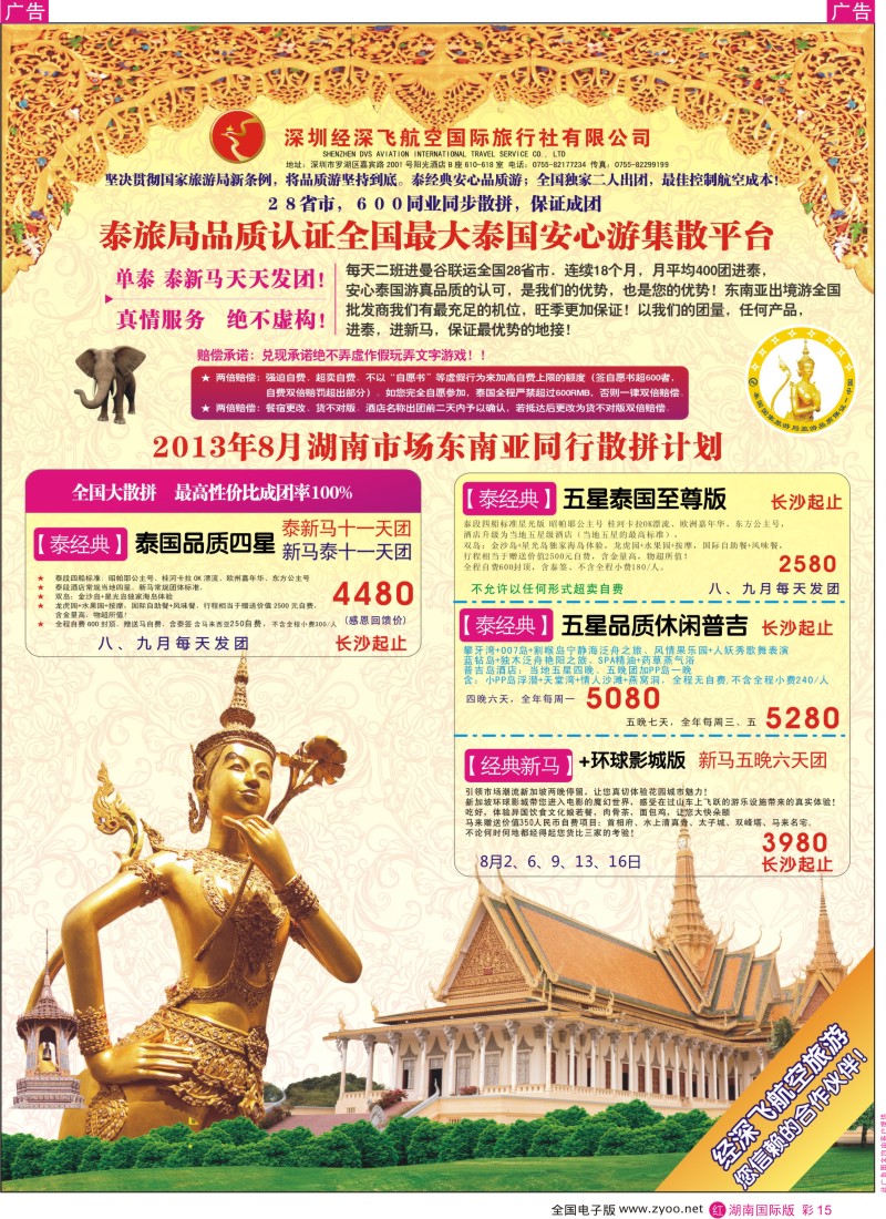 RC15 深圳经深飞航空国际旅行社—东南亚计划 湖南