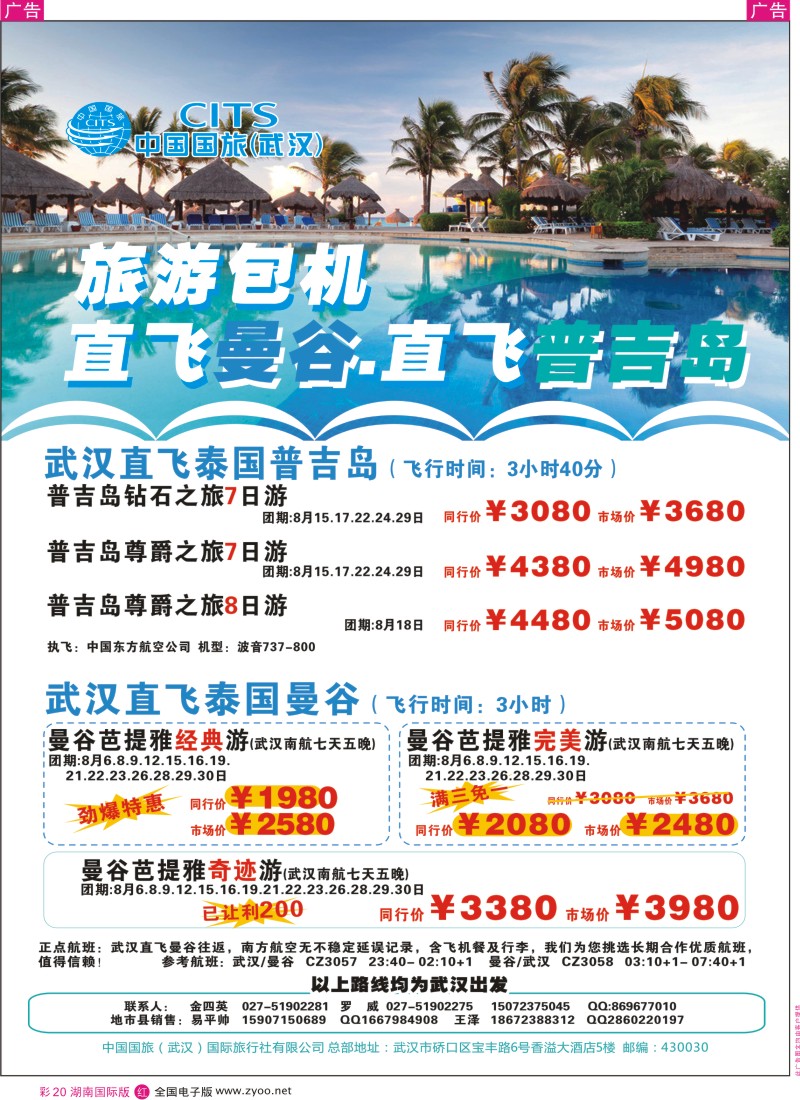 RC20 中国国旅（武汉）东南亚、海岛线