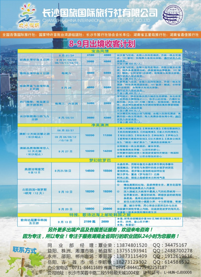 欢乐假期-长沙国旅
