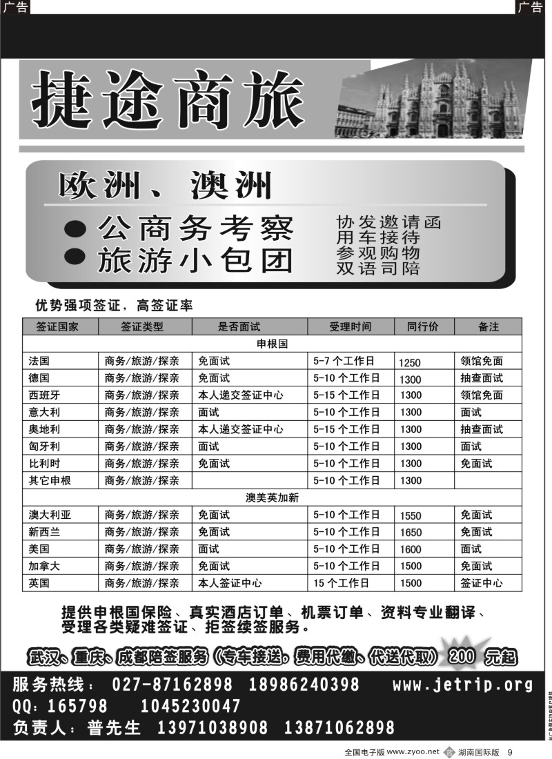 B009 捷途商旅-欧洲澳洲专业签证
