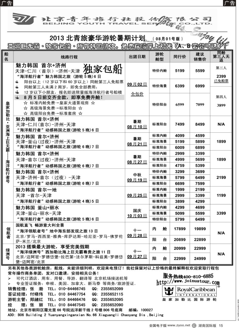 R15 游轮专线·北青旅游轮部 湖南版