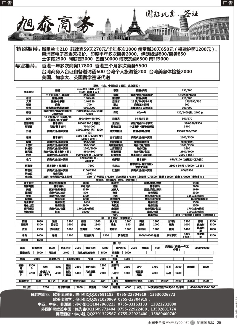 R29 旭泰商务旅游-各国签证
