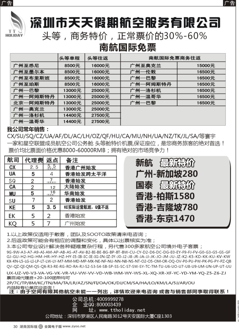 R30 天天假期--特价国际机票（华南国际）
