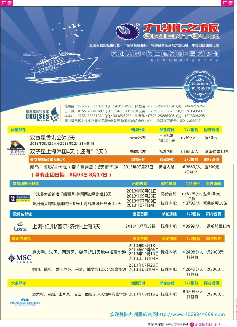 RC03  航海家-九洲国旅-专业邮轮操作中心