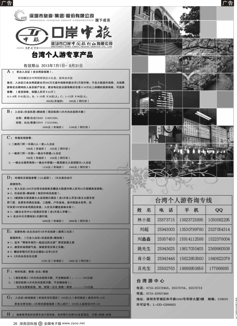 R26 深圳口岸中旅—台湾线（国际1）