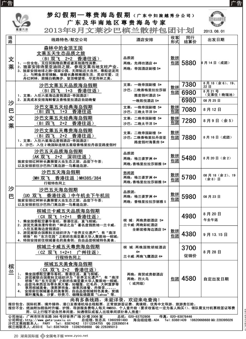 B020 梦幻假期--2013年8月文莱、沙巴、沙文散拼计划