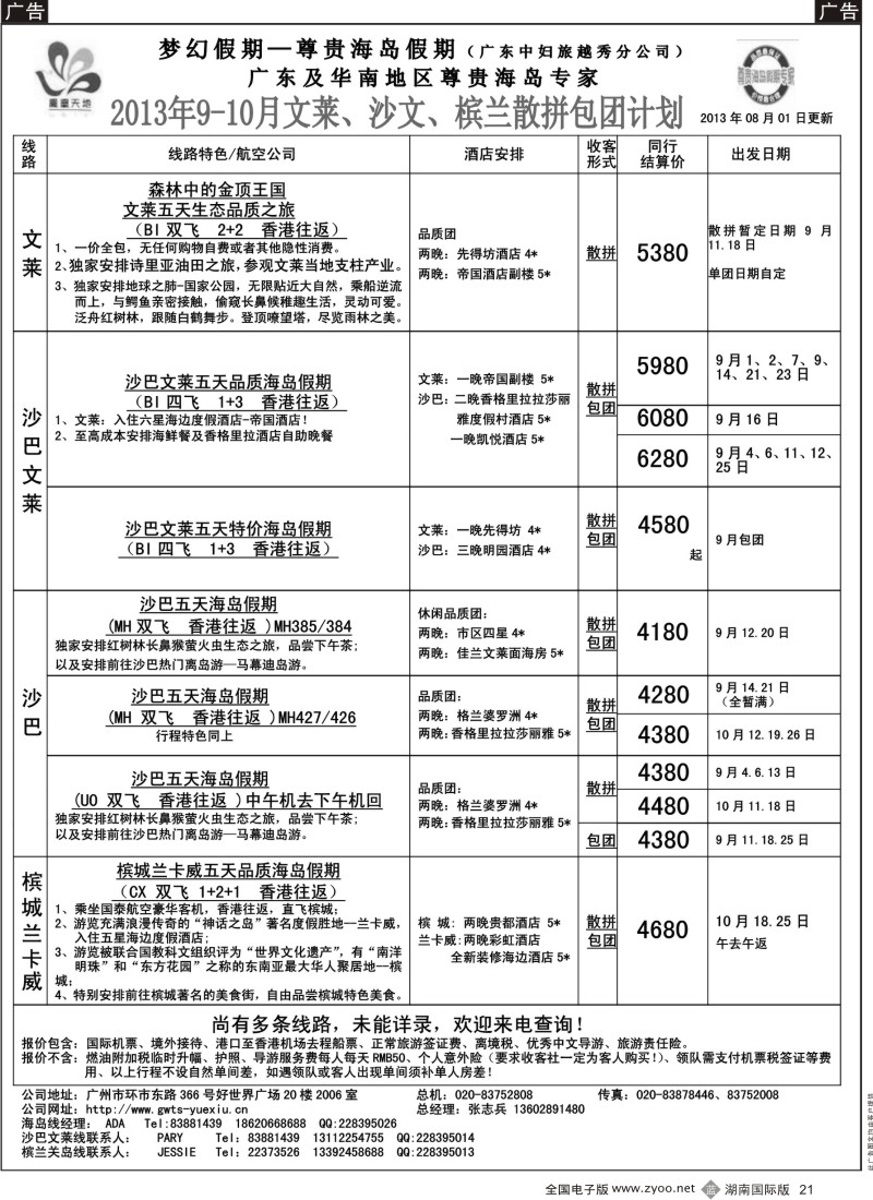 B021 梦幻假期--2013年9-10月文莱、沙巴、槟兰散拼计划
