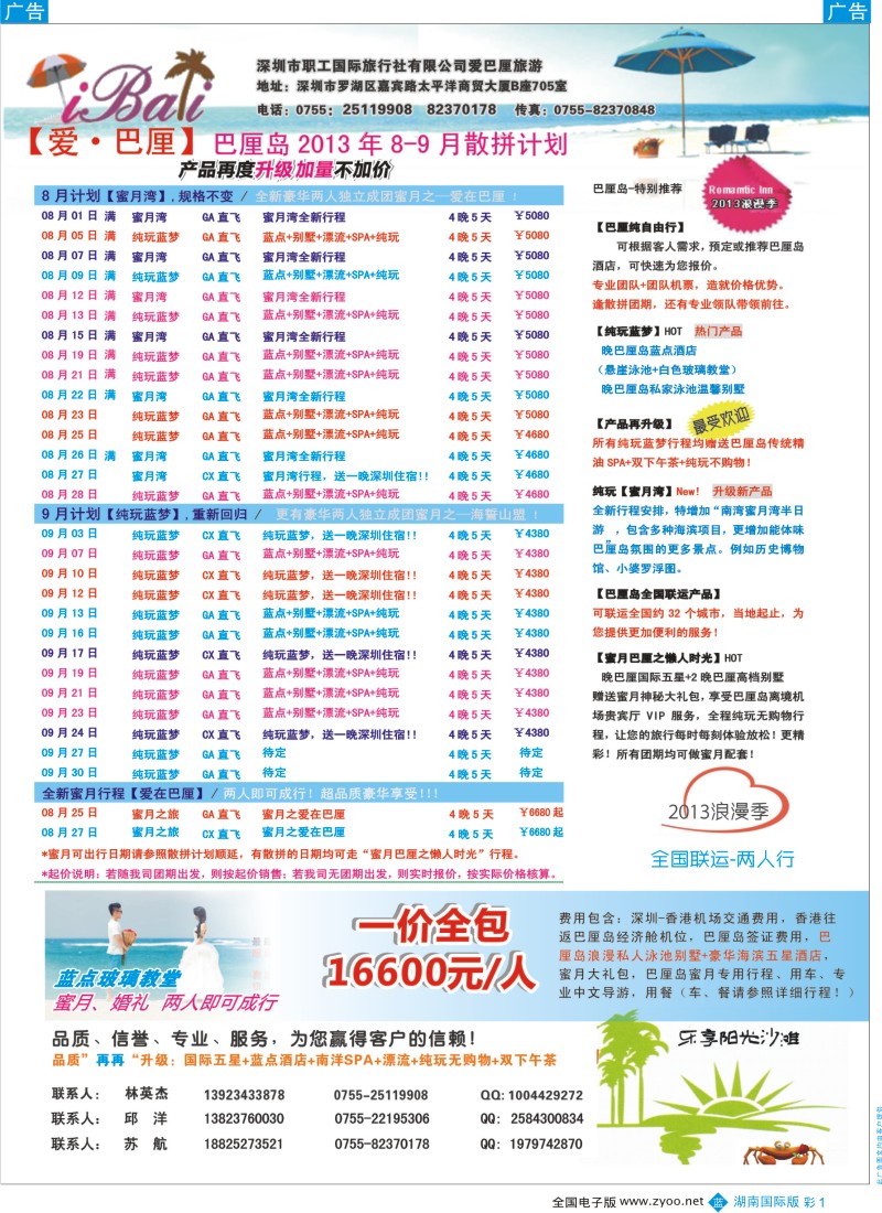 BC01【爱·巴厘】-巴厘岛2013年8-9月散拼计划！