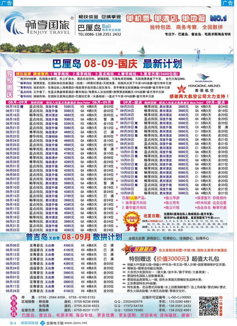 BC04 畅享国旅【巴厘岛、普吉岛专线批发】8月