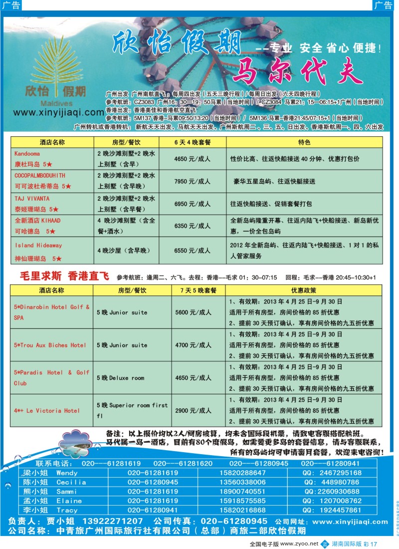 BC17欣怡假期(马尔代夫)(广国+湖南版)