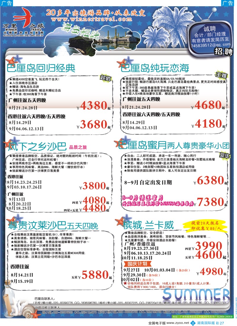 BC27 万里之旅--海岛短线8-10月同业计划