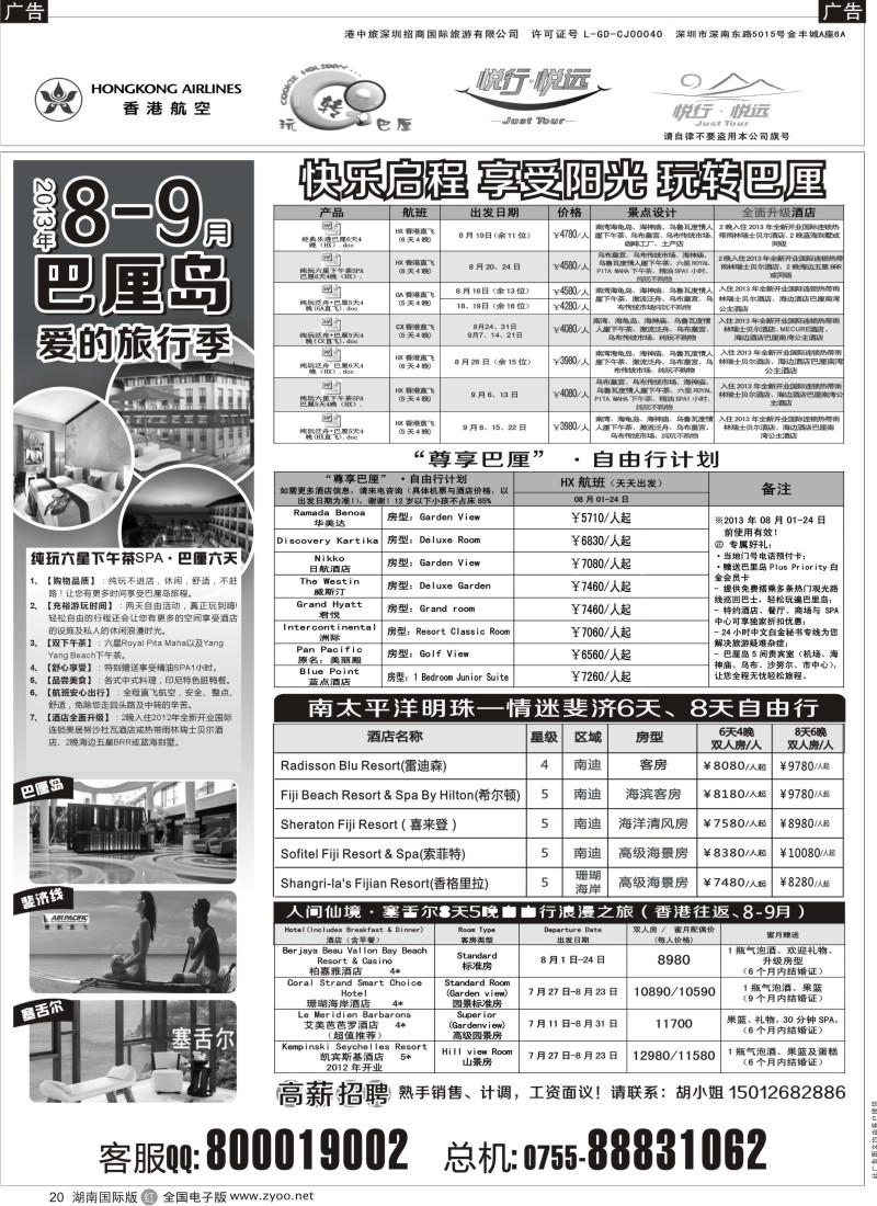 R20 悦行悦远-巴厘岛、毛里求斯、斐济、帕劳(深圳)
