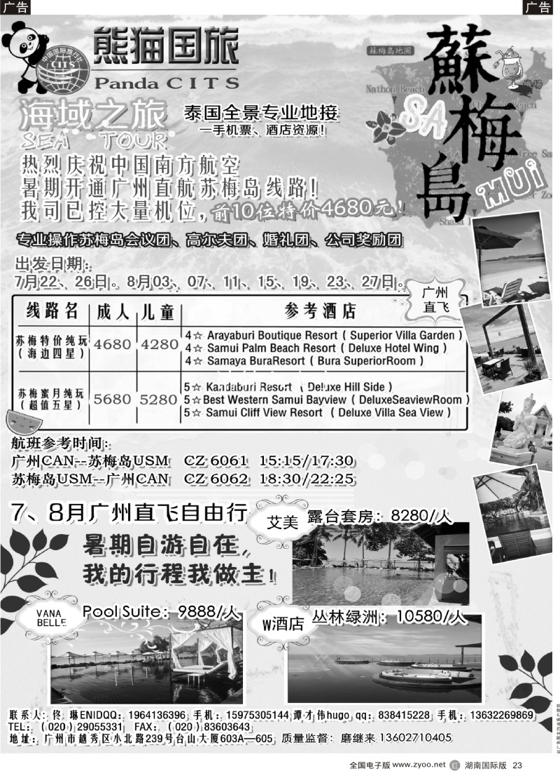 R23 海域之旅-苏梅、长滩、巴厘、马代专线     苏梅广告2
