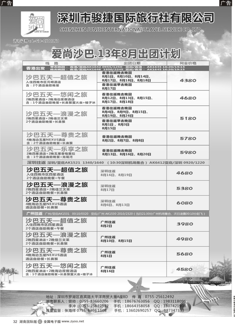 R32 爱尚沙巴—沙巴专线(湖南国际版)