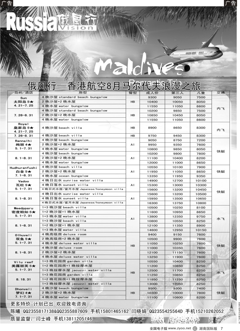 R7 俄风行-马尔代夫出团计划2