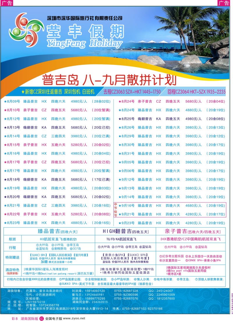 RC08 深华国旅莹丰假期-普吉岛专线