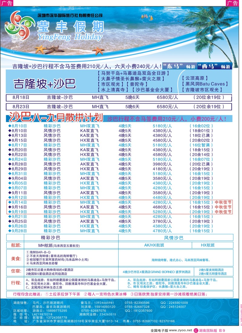 RC09 深华国旅莹丰假期-沙巴+吉隆坡专线