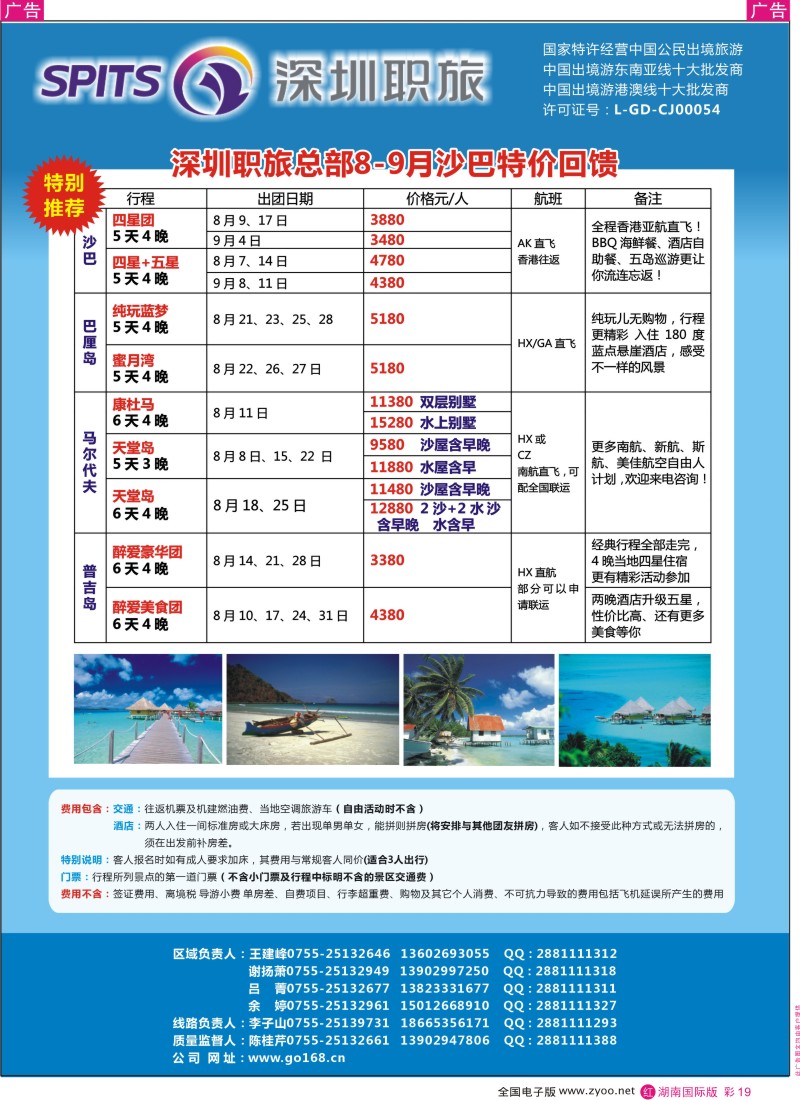 RC19 深圳职旅总部-海岛线最新同行计划（湖南）