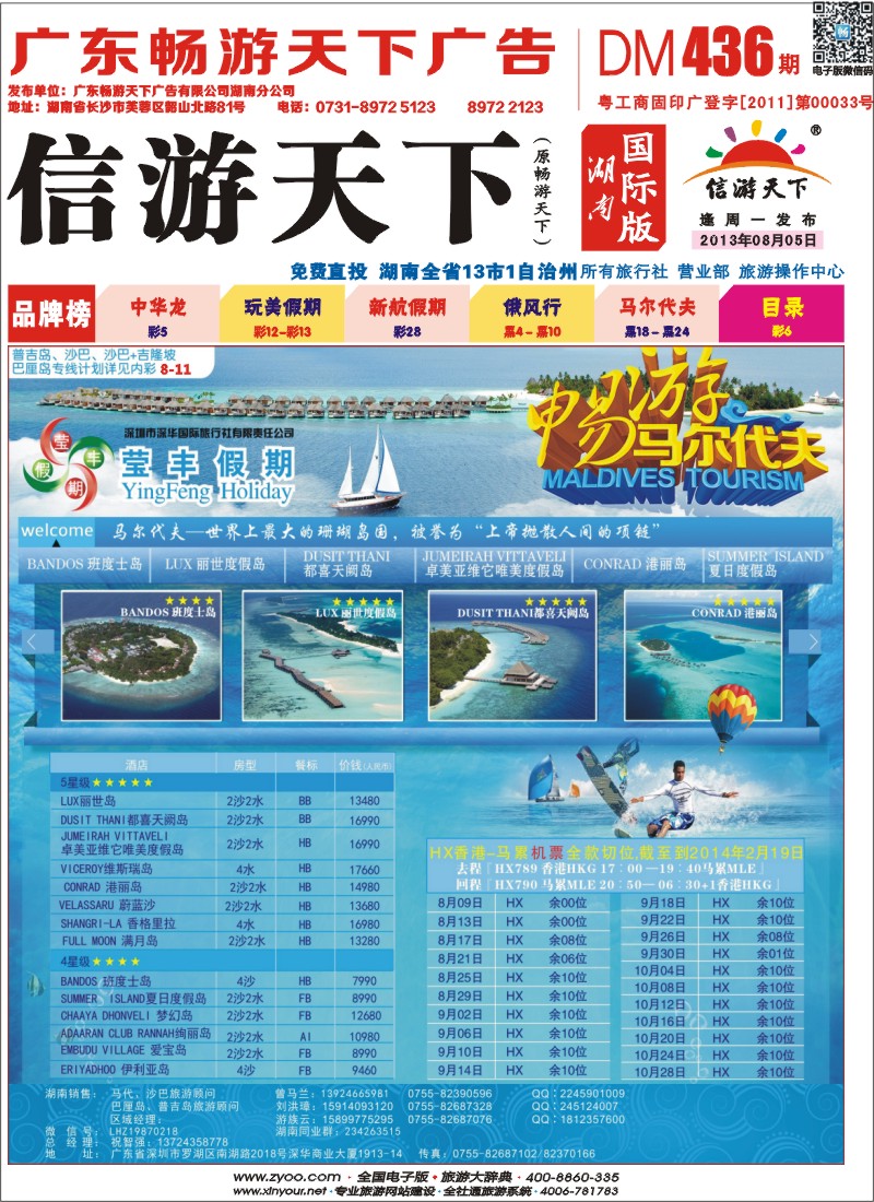 深华国旅莹丰假期-马尔代夫专线