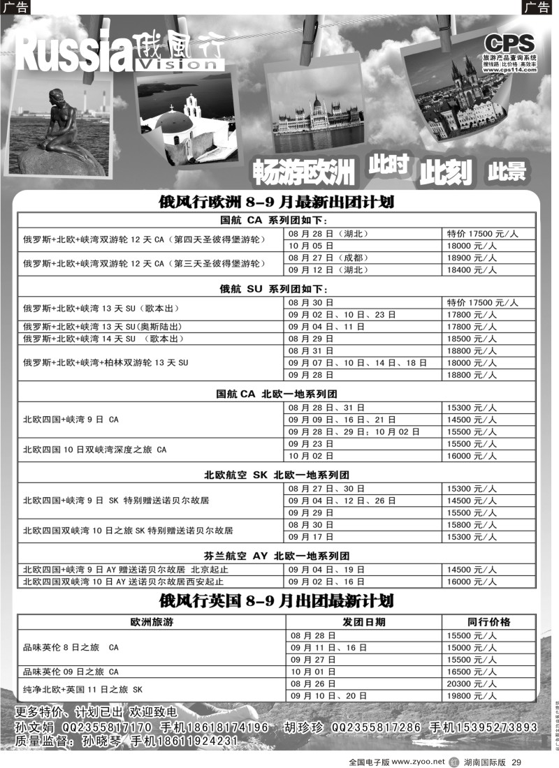 R29 俄风行-欧洲出团计划2