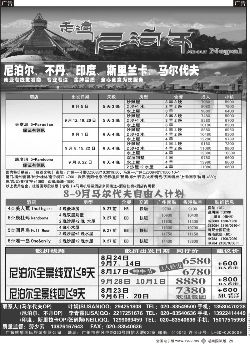 b29 走遍尼泊尔 -尼泊尔、不丹、斯里兰卡专线（湖南+湖北）