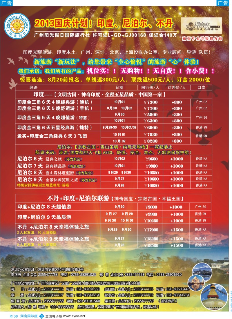 BC38 印度光辉 国庆计划：印度、尼泊尔、不丹