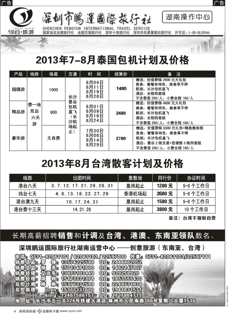 B04 深圳鹏运国旅－湖南同业中心