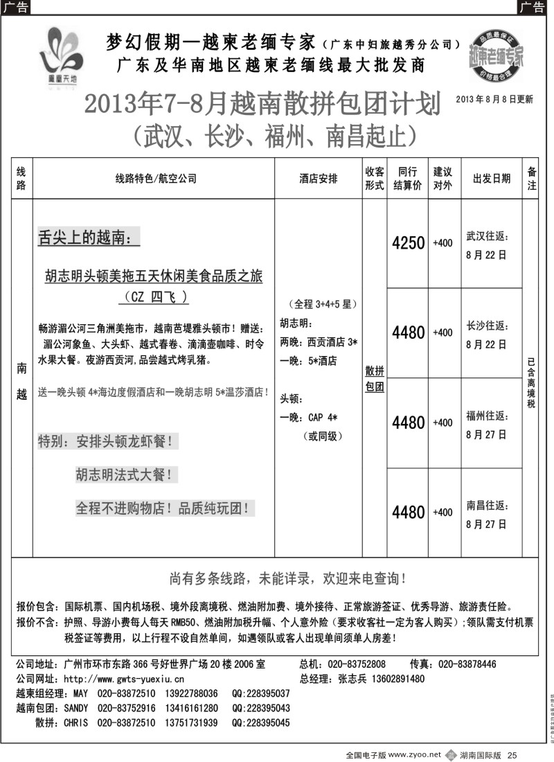 B25 梦幻假期--2013年8月越南散拼包团计划