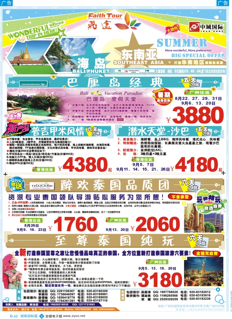 BC42 飞途-中城国旅 湖南版国际1