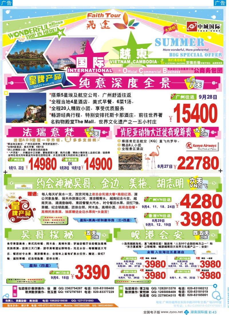 BC43 飞途-中城国旅 湖南国际版2