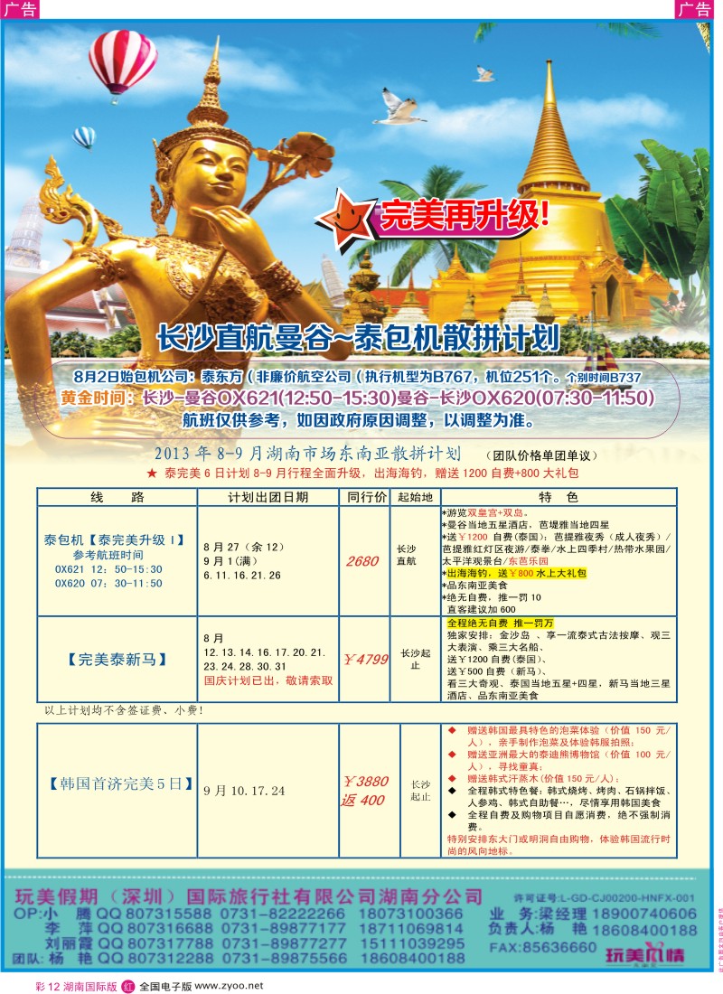 RC12 玩美假期-长沙直航曼谷-泰包机散拼计划