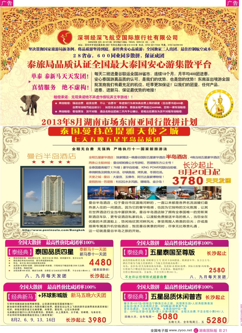 RC21 深圳经深飞航空国际旅行社—东南亚计划 湖南