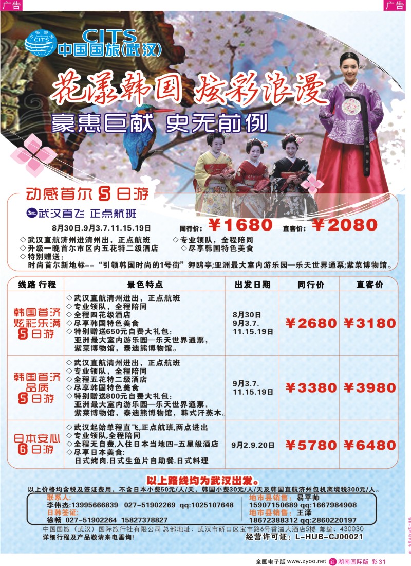 RC31 中国国旅（武汉）日韩线
