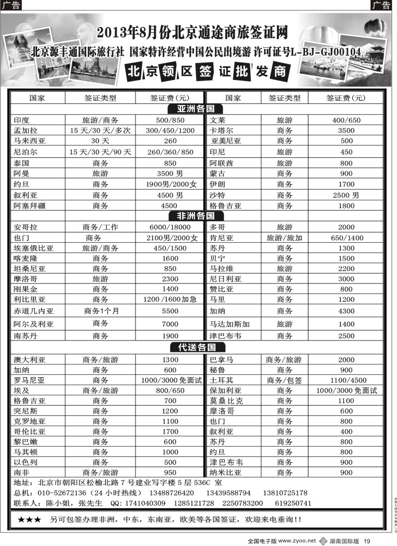 B19 北京通途商旅签证网-湖南国际版、浙江国际版