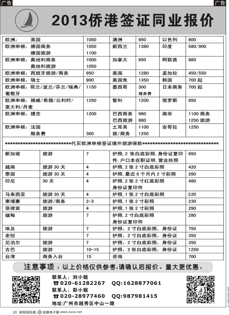 B20 2013侨港签证同业报价（湖南国际黑白）