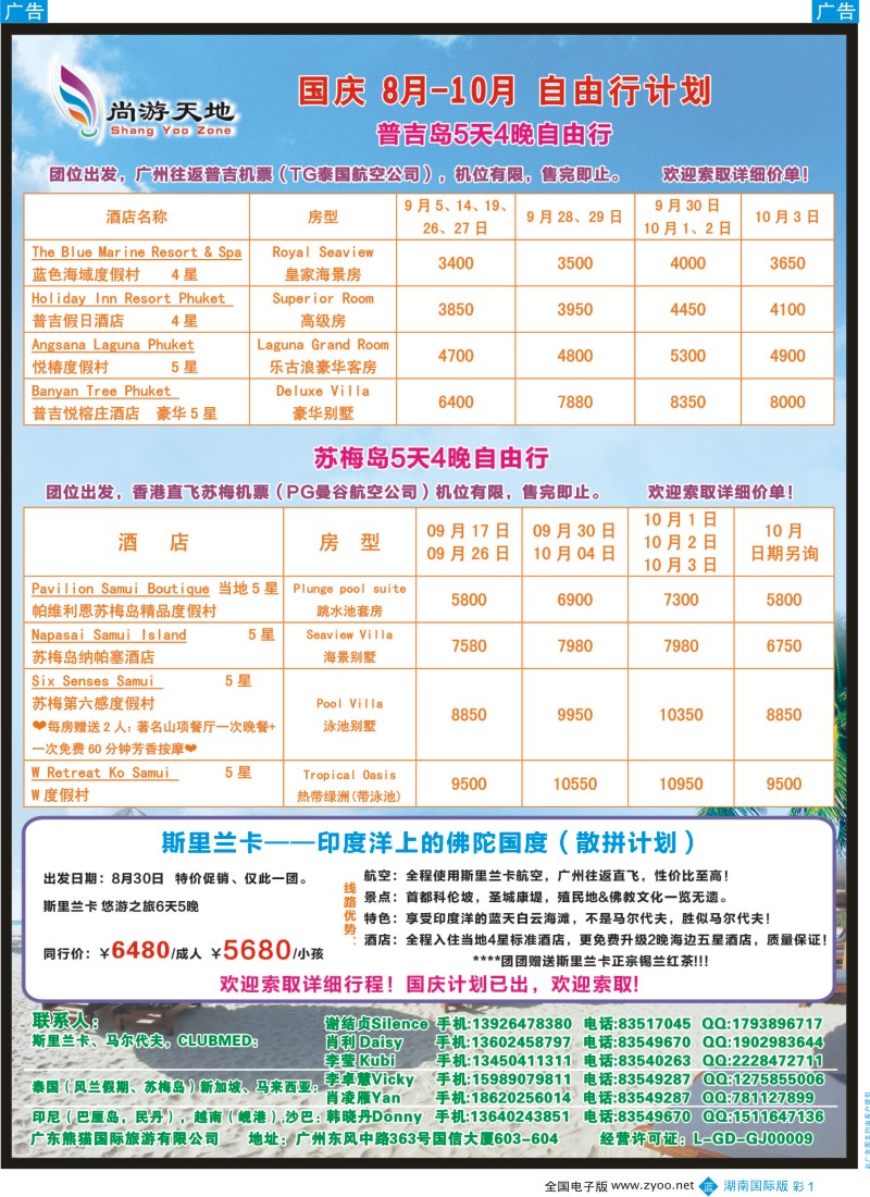 BC01 熊猫国旅-国庆普吉岛、苏梅岛自由行；斯里兰卡计划