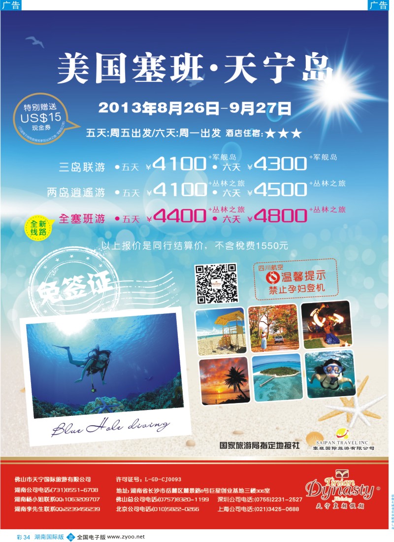 BC34 美国塞班岛&天宁岛-天宁皇朝假期 湖南国际版